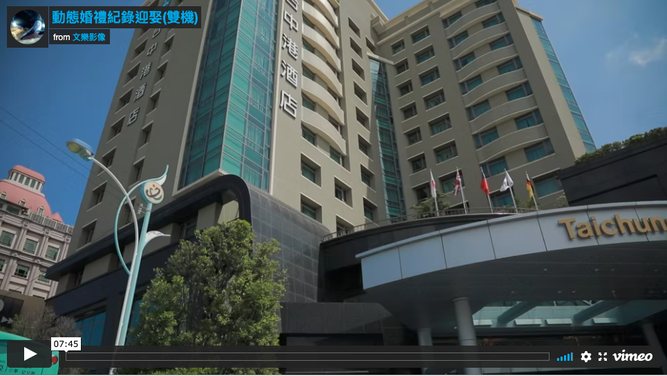 台中婚禮錄影活動紀錄 公司活動 會議 尾牙 春酒錄影